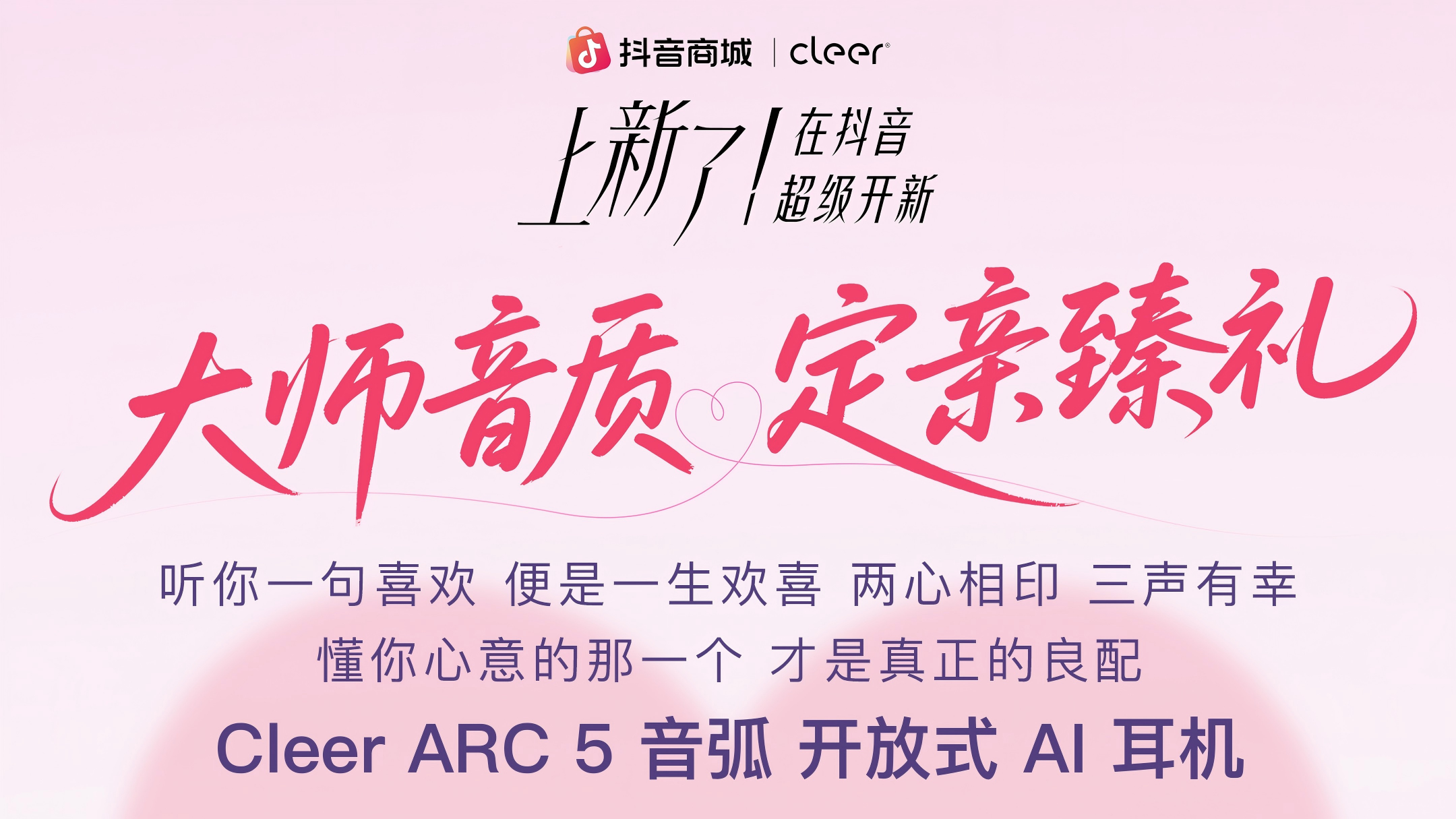 七夕心动预告！Cleer ARC 5 音弧为爱上色！