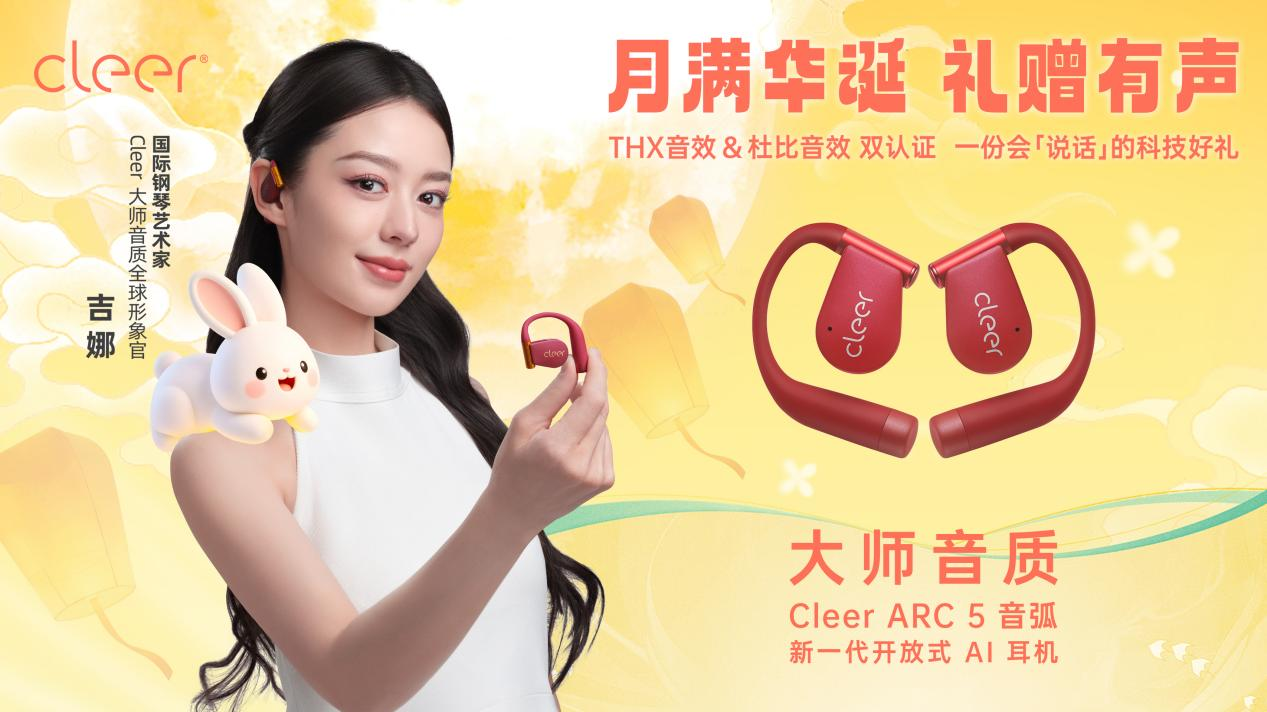 新品上市 | ARC 5 音弧系列中秋献礼：用科技之声编织团圆时刻