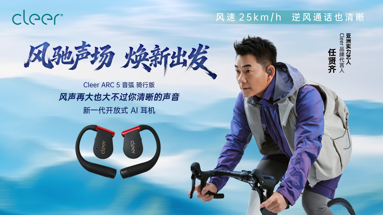 户外骑行“风噪克星”，Cleer ARC 5音弧骑行版破风而行