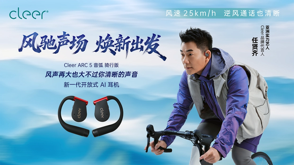 告别全噪动！Cleer双11三大新品曝光：骑行、通勤、游戏专属降噪黑科技！