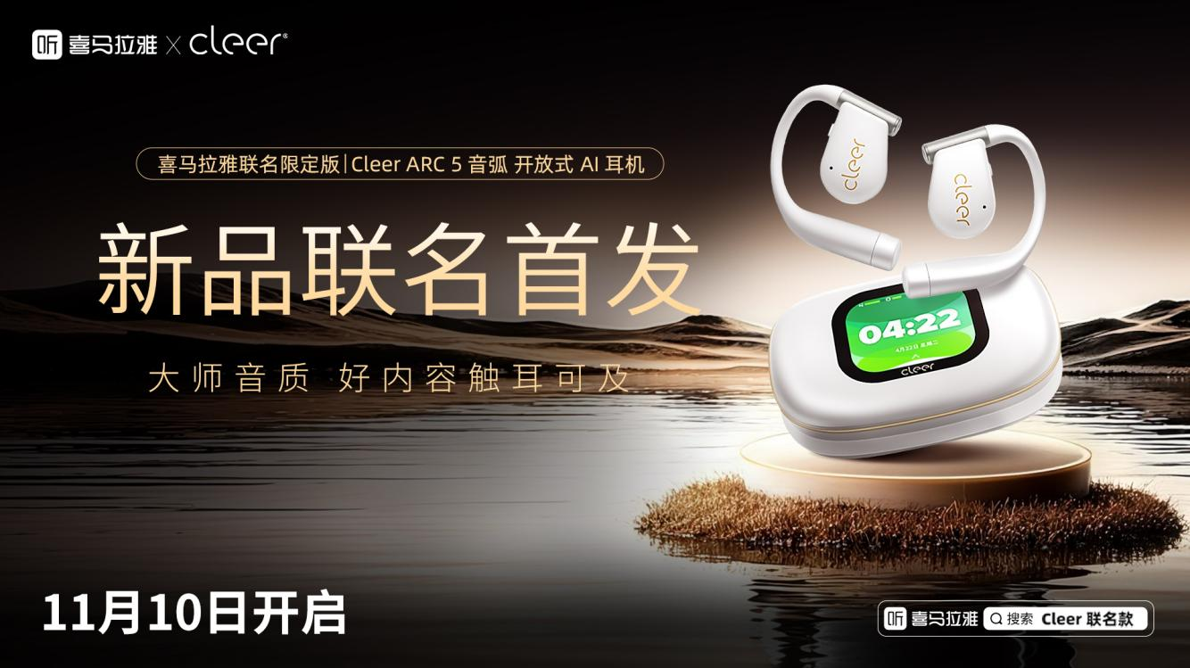 喜马拉雅xCleer联名耳机首发，AI+空间音效重构音频体验