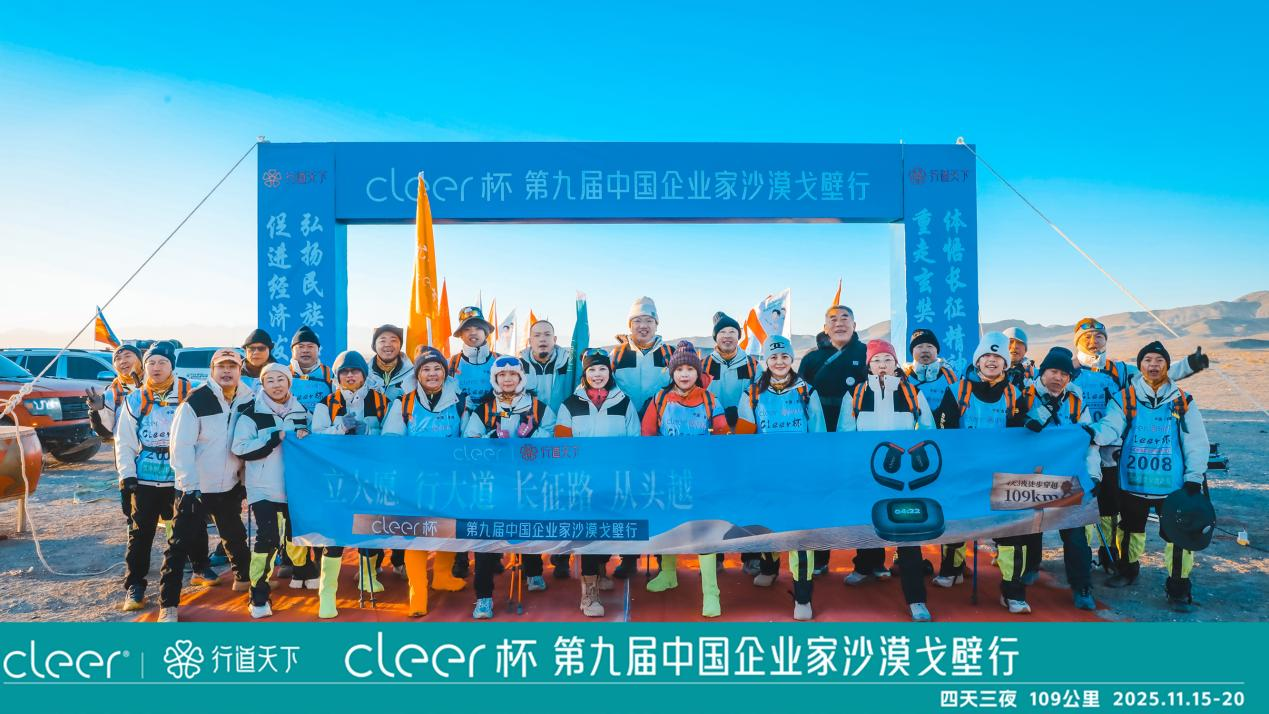 当开放式AI耳机走进戈壁｜“Cleer杯”第九届中国企业家沙漠戈壁行点亮敦煌