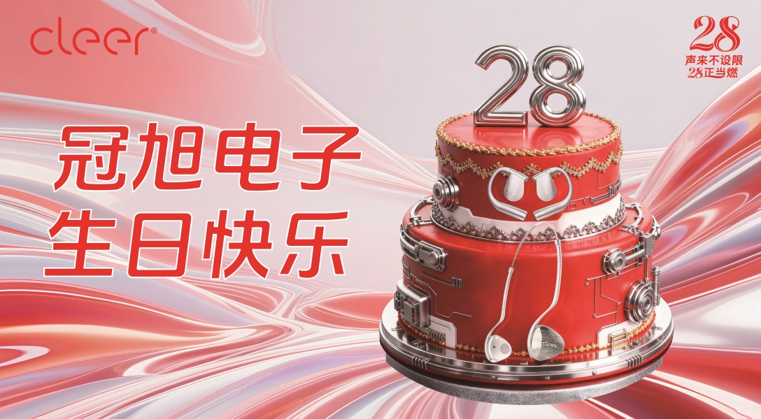 从深圳生长出的“声”命力——冠旭电子28正当燃！