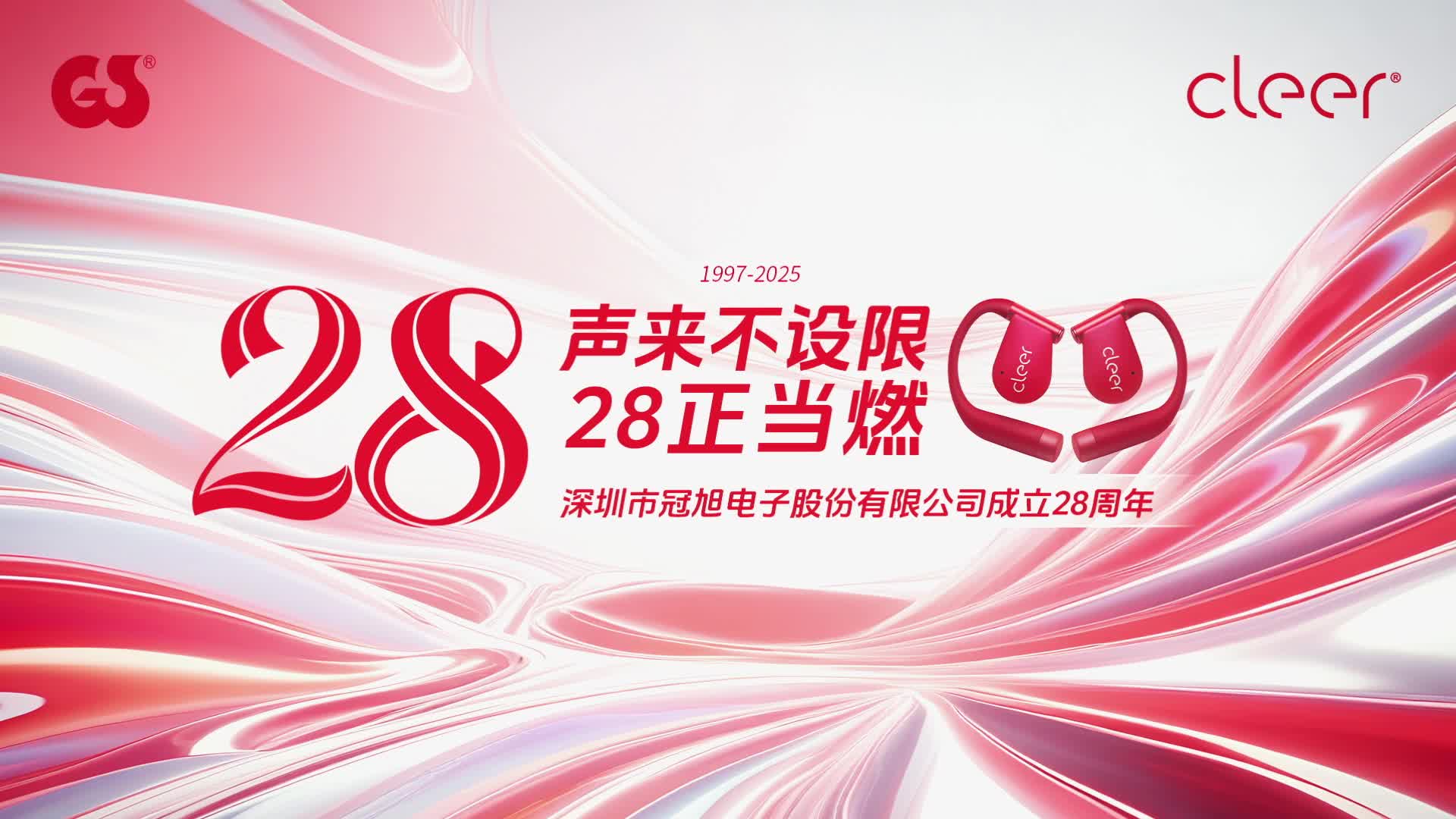 声来不设限，28正当燃！