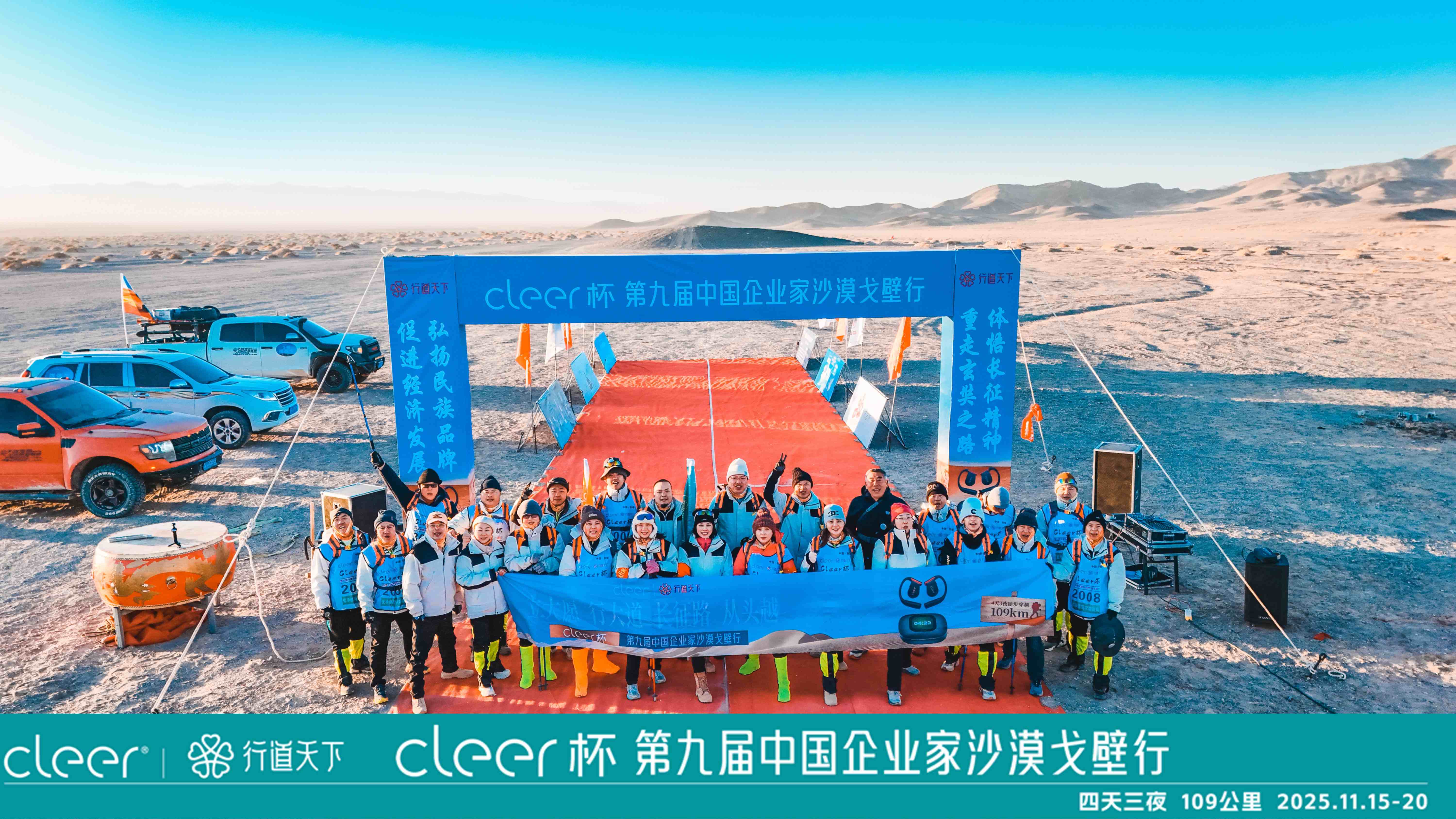 “Cleer杯”第九届中国企业家沙漠戈壁行全纪录