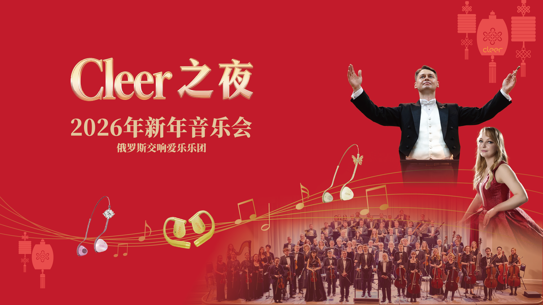 Cleer之夜 新年音乐会 | Cleer携手俄罗斯交响爱乐乐团，双倍体验大师音质听觉盛宴