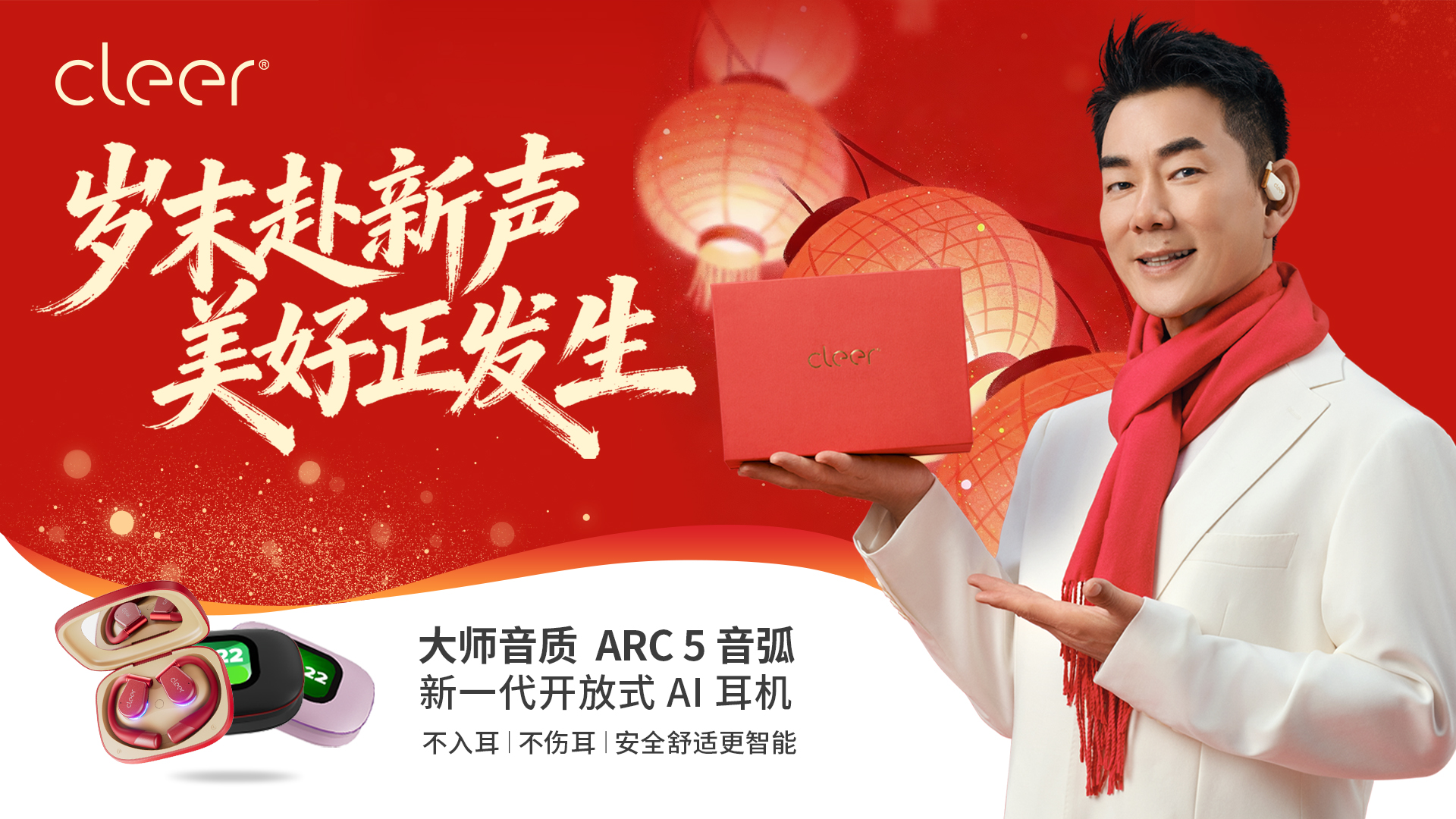 新年听「新」意 | Cleer 耳机陪你听见每一份美好