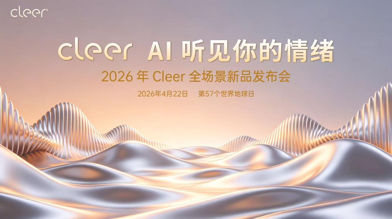 重磅发布！Cleer多款AI新品震撼亮相，解锁全场景智能音频新高度