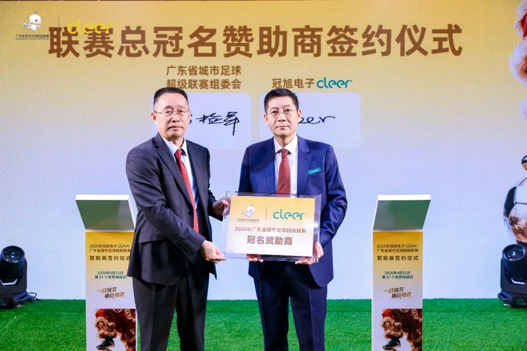 声动大湾区｜Cleer 独家冠名粤超 零碳产品全新亮相