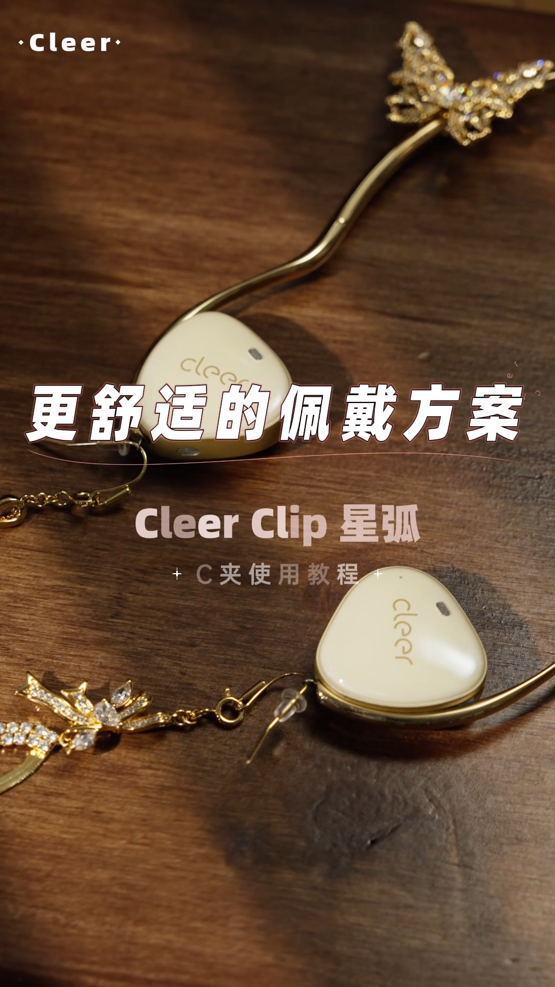 Clip秒戴教程
